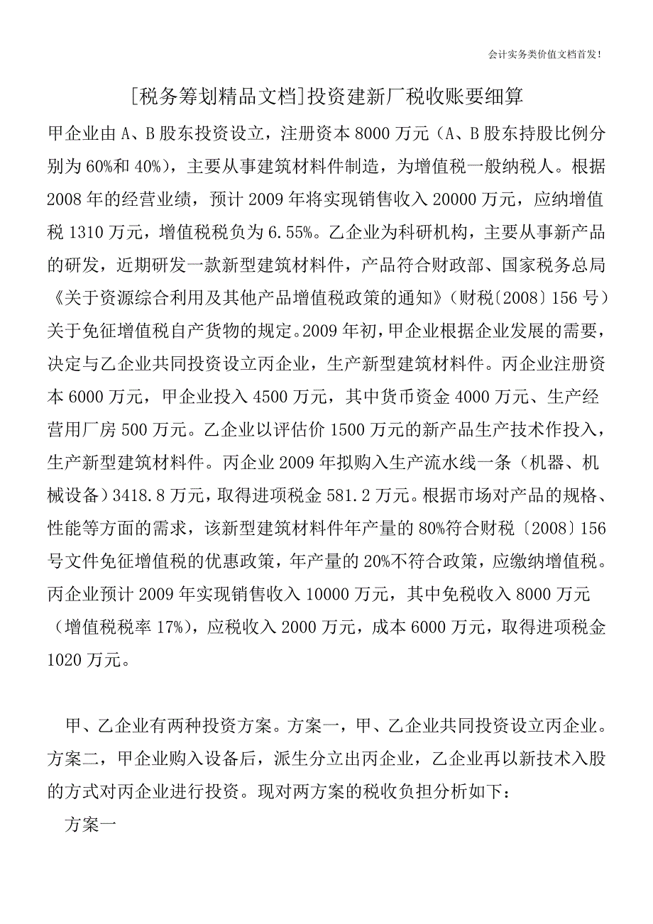 [税务筹划精品文档]投资建新厂税收账要细算.doc_第1页