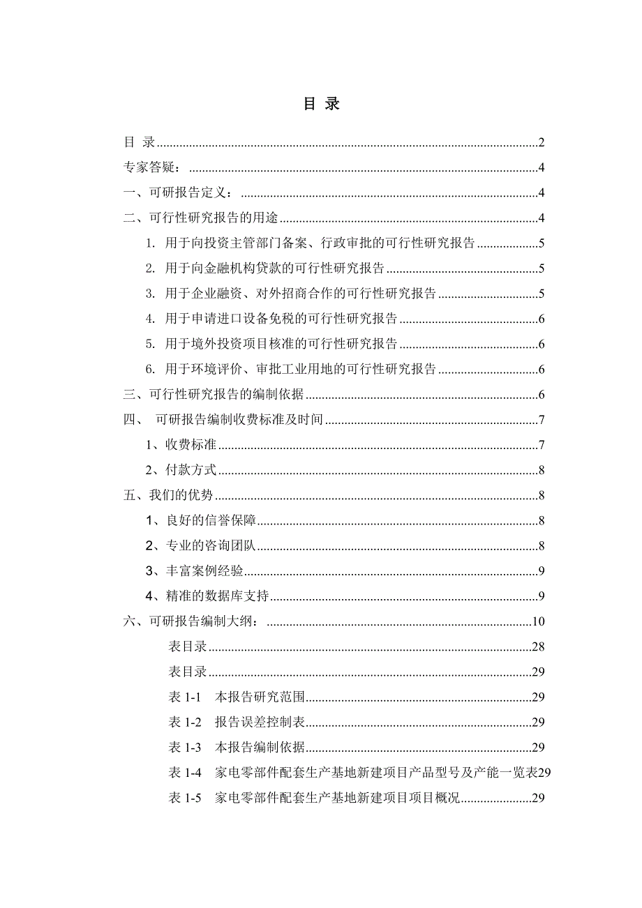 家电零部件配套生产基地项目可行性研究报告_第2页