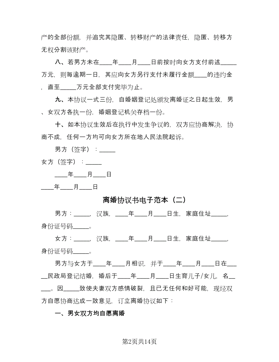 离婚协议书电子范本（七篇）.doc_第2页