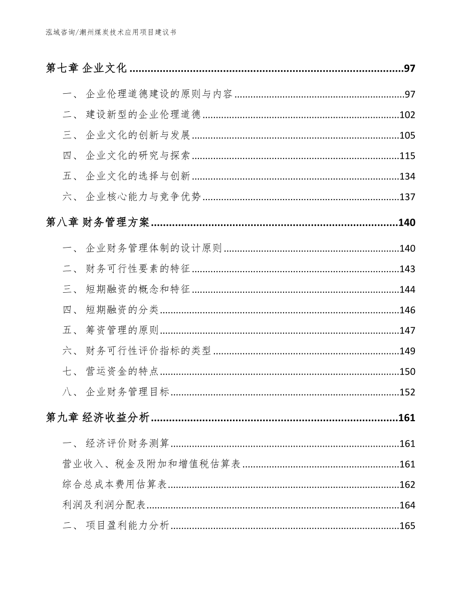 潮州煤炭技术应用项目建议书（范文模板）_第3页