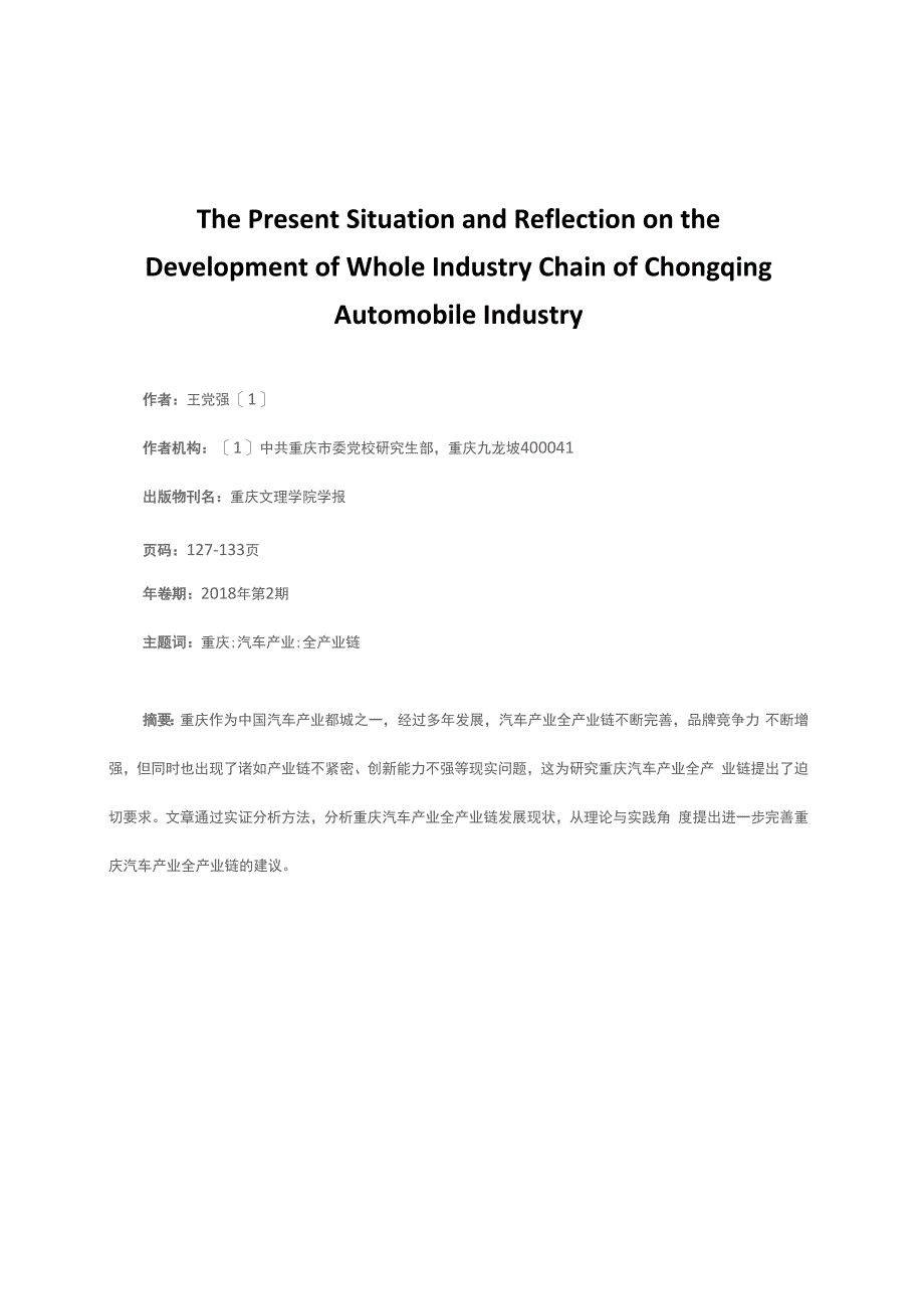 重庆汽车产业全产业链发展的现状与思考_第1页