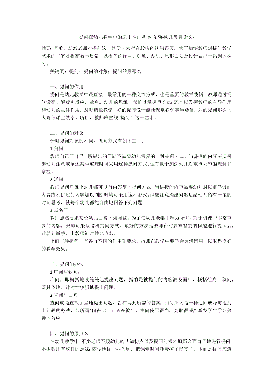 提问在幼儿教学中的运用探讨师幼互动_第1页