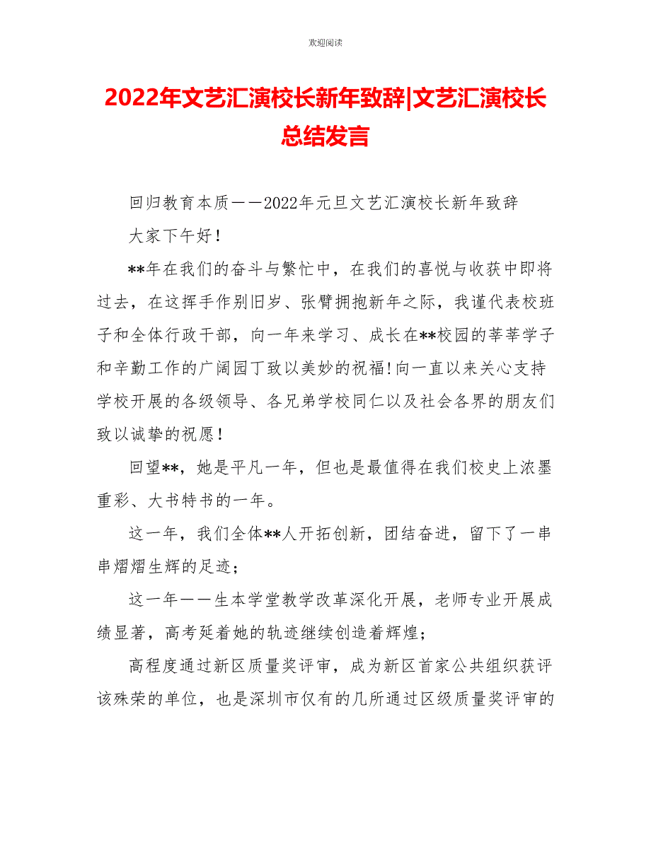 2022年文艺汇演校长新年致辞文艺汇演校长总结发言_第1页