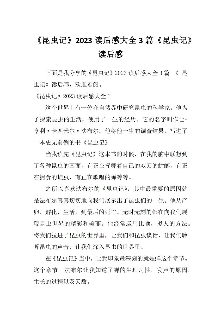 《昆虫记》2023读后感大全3篇《昆虫记》读后感_第1页