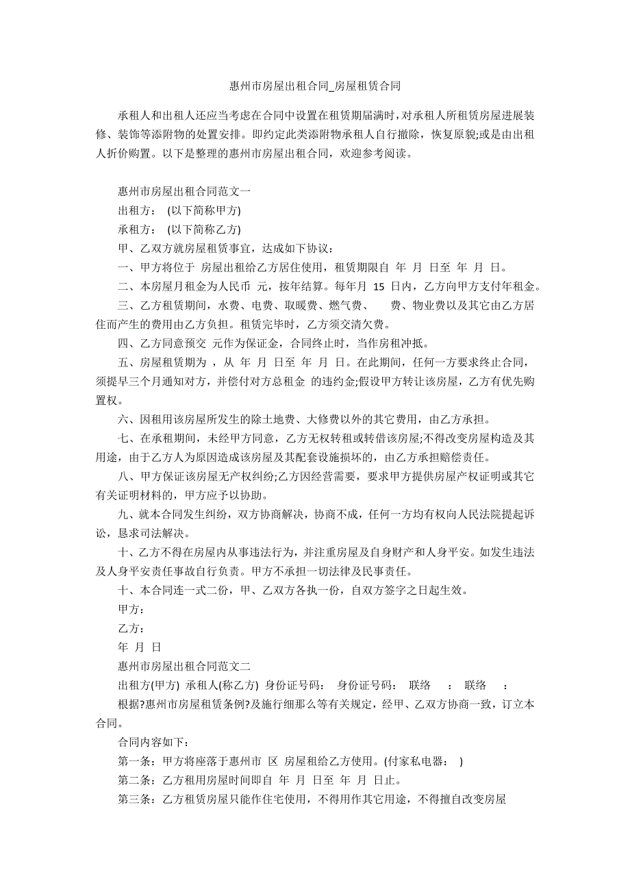 惠州市房屋出租合同_第1页