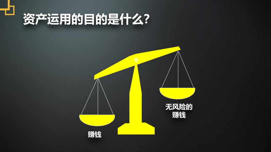 资产配置背景下的保险产品营销(PPT40页)_第4页