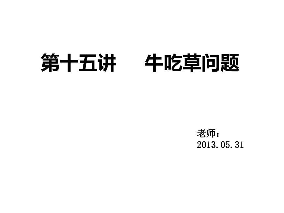 牛吃草问题公开课ppt课件_第5页