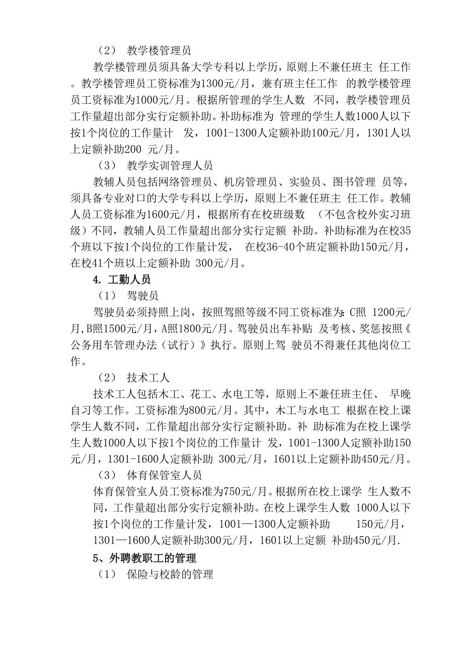 编制外教职工薪酬管理办法_第3页