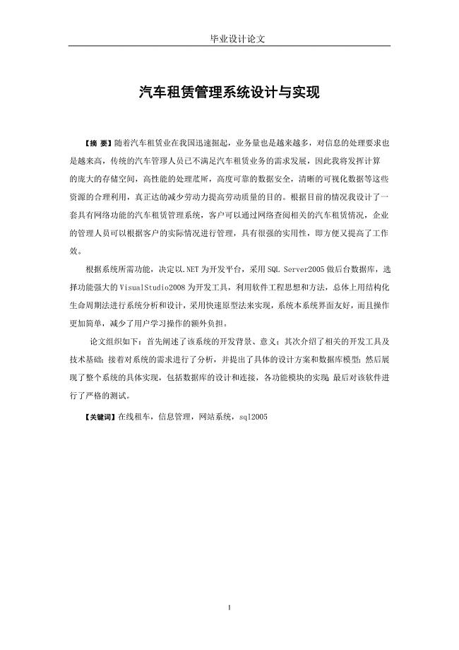 汽车租赁管理系统设计与实现——毕业论文