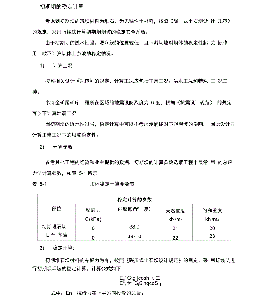 坝体稳定计算_第1页