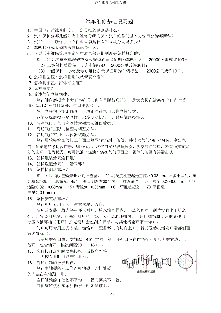 汽车维修基础复习题.doc_第1页