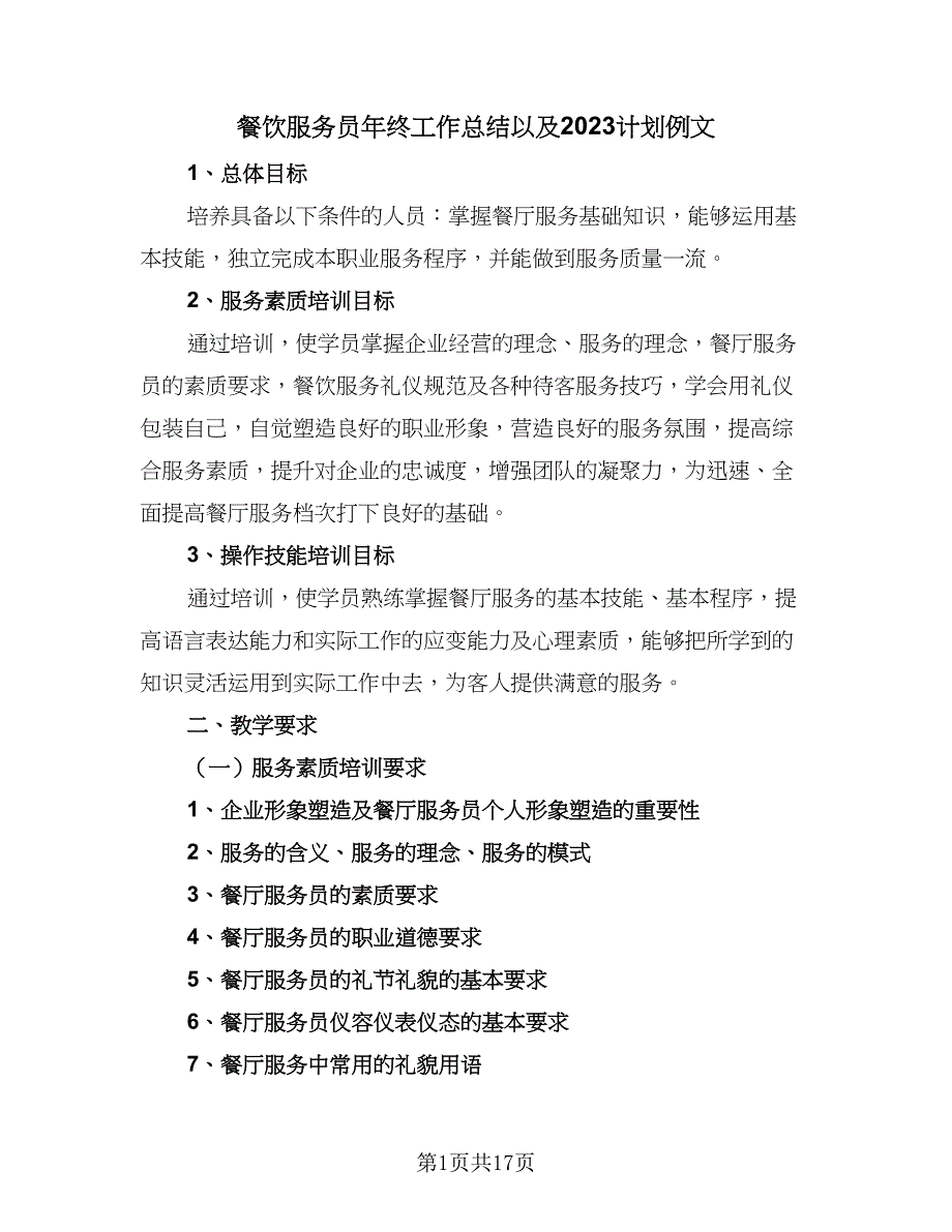 餐饮服务员年终工作总结以及2023计划例文（9篇）_第1页