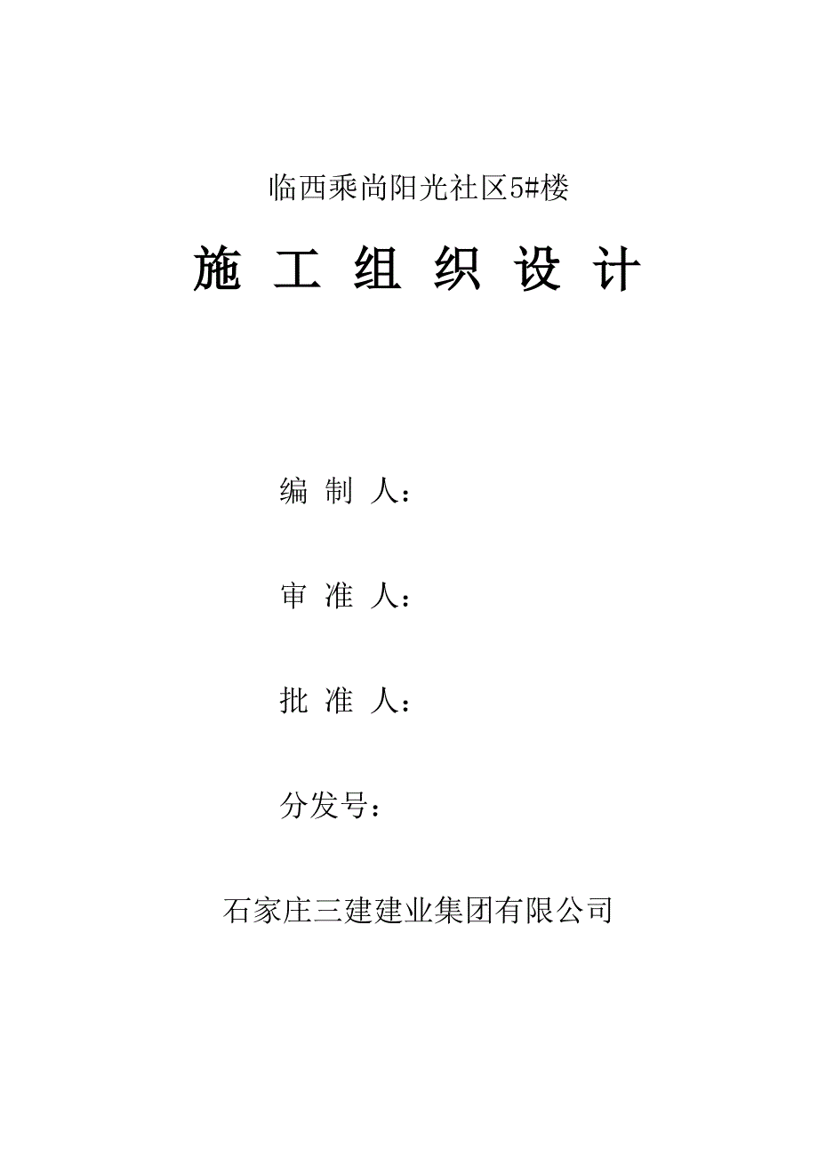 阳光小区综合施工组织设计概述_第1页