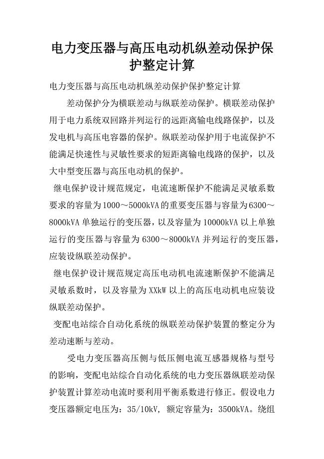 电力变压器与高压电动机纵差动保护保护整定计算.docx