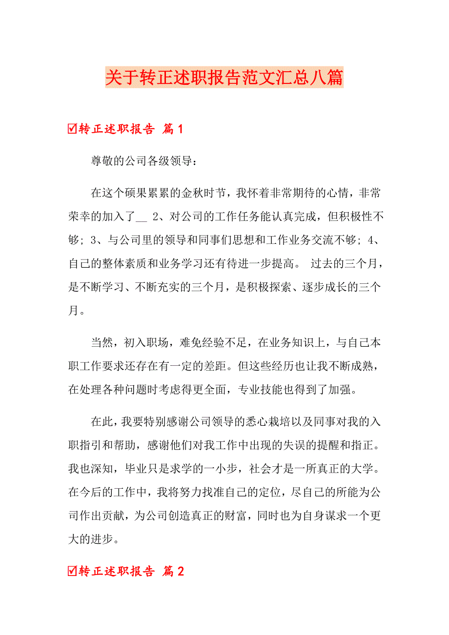 关于转正述职报告范文汇总八篇_第1页