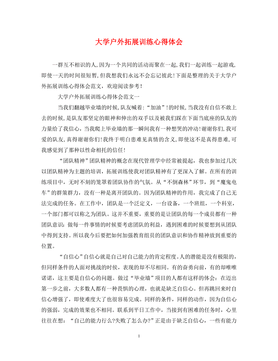 [精选]大学户外拓展训练心得体会 .doc_第1页