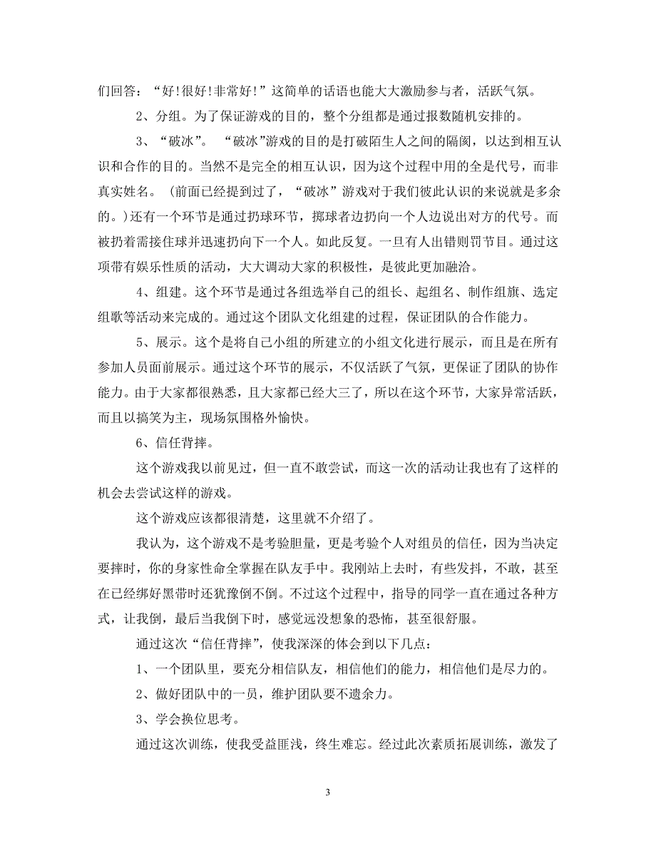 [精选]大学户外拓展训练心得体会 .doc_第3页