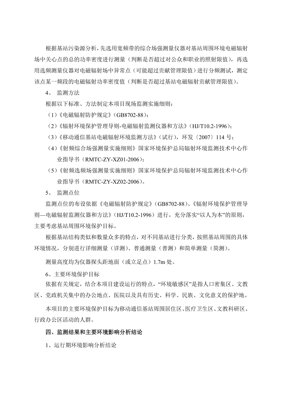 江干区GSM移动通信基站（2004～2008年建设）环境影响报告书.doc_第3页