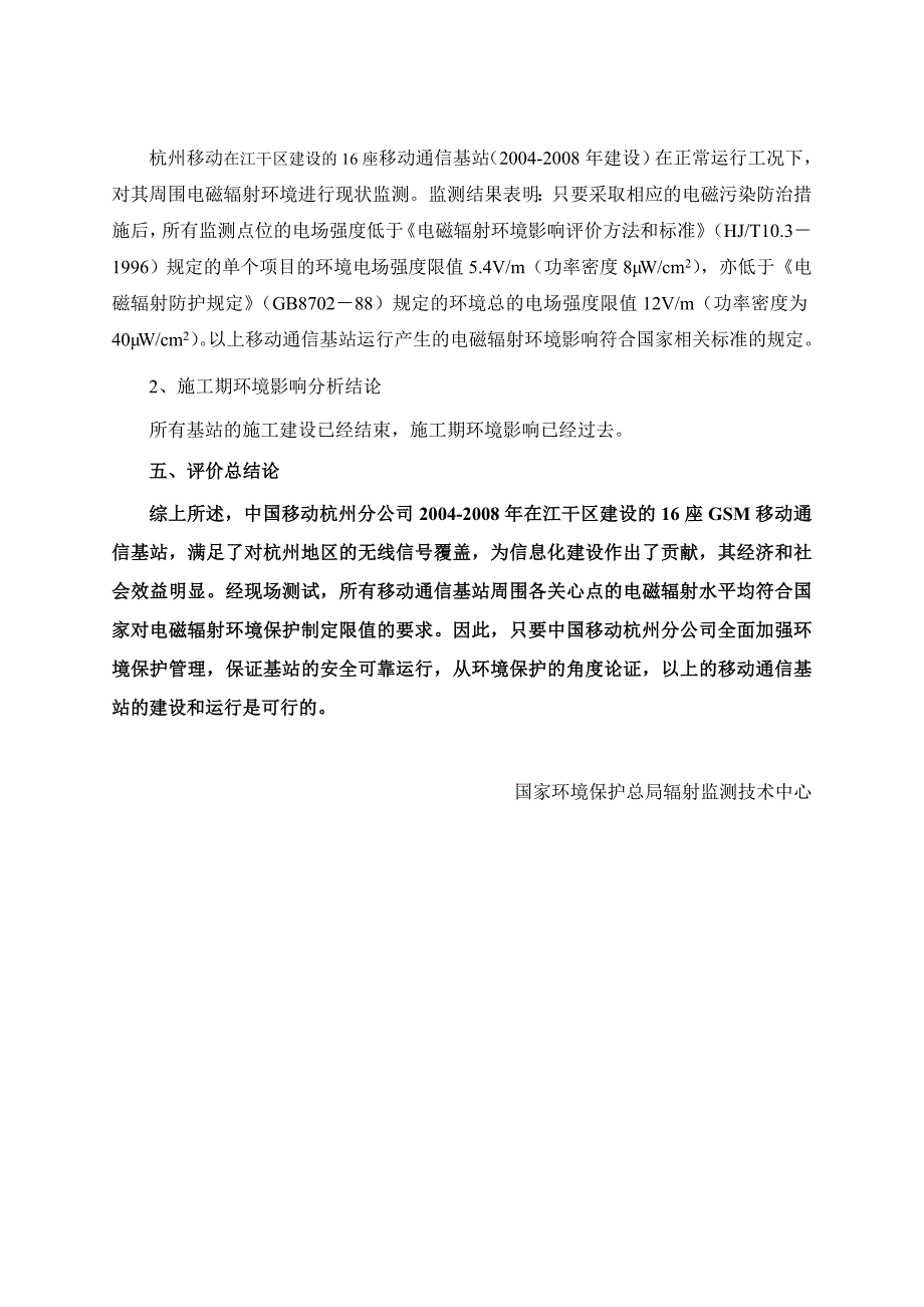 江干区GSM移动通信基站（2004～2008年建设）环境影响报告书.doc_第4页