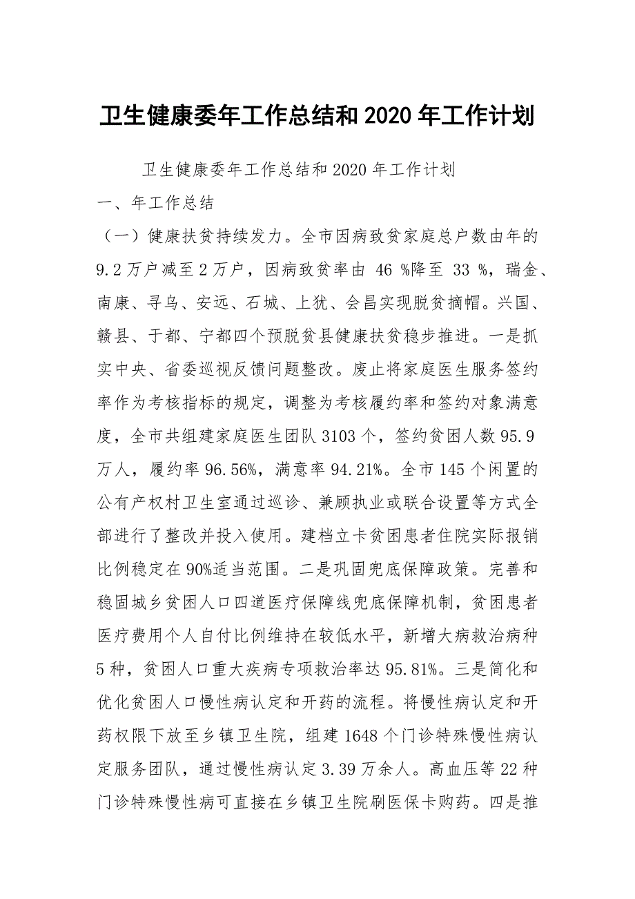 卫生健康委年工作总结和2020年工作计划_第1页