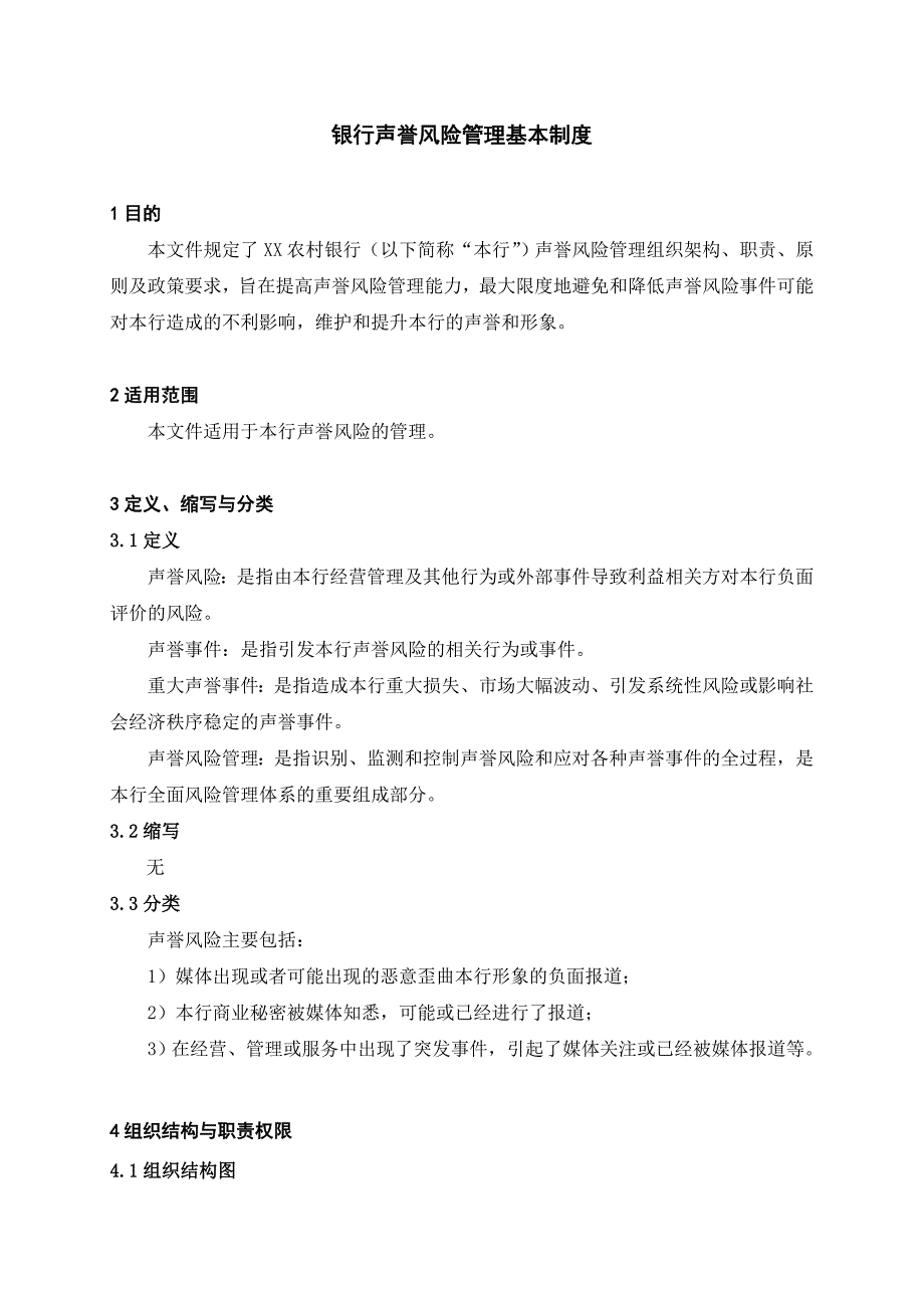 银行声誉风险管理基本制度_第1页