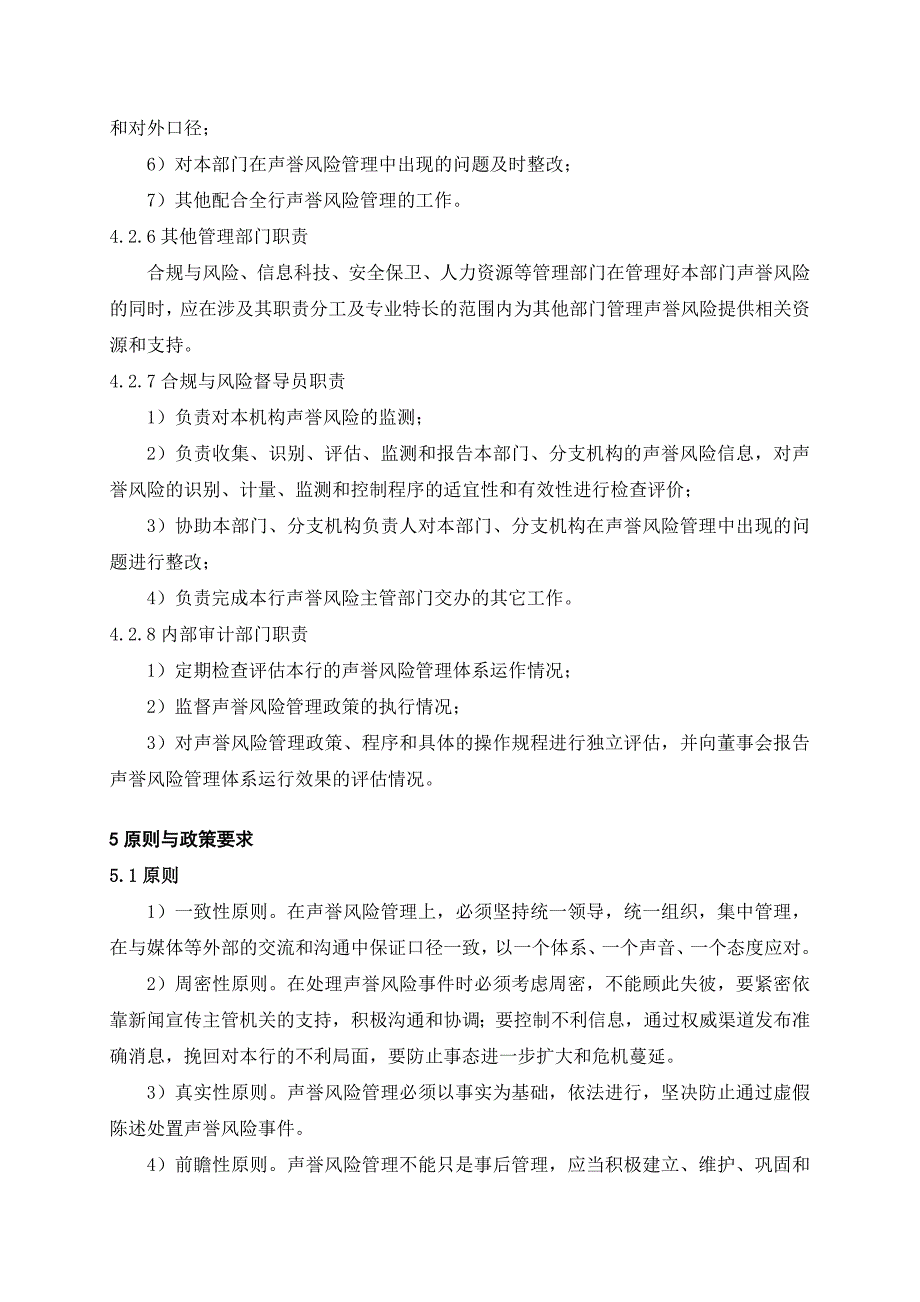 银行声誉风险管理基本制度_第4页