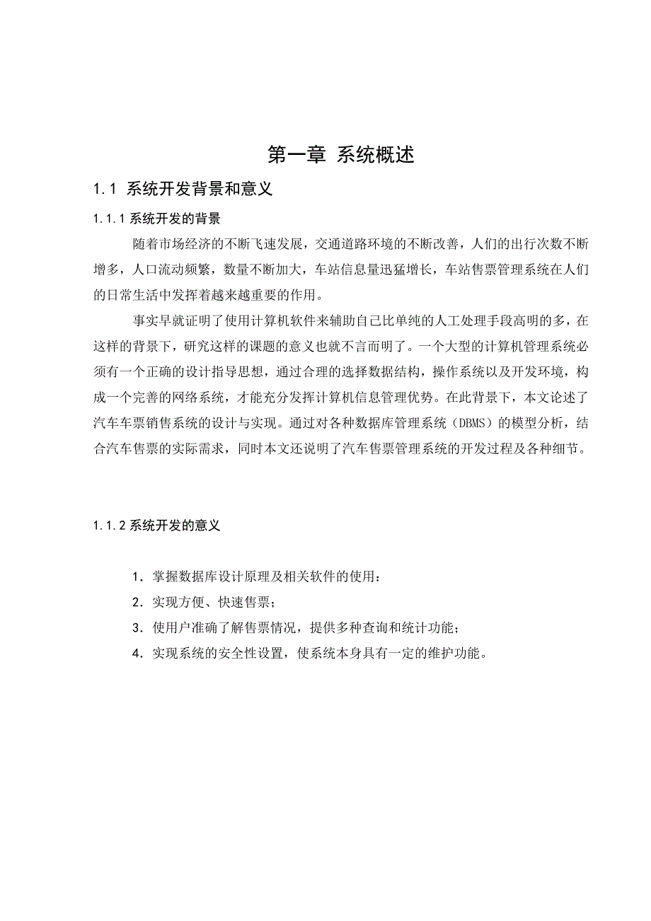 汽车车票销售——数据库课程设计_第4页