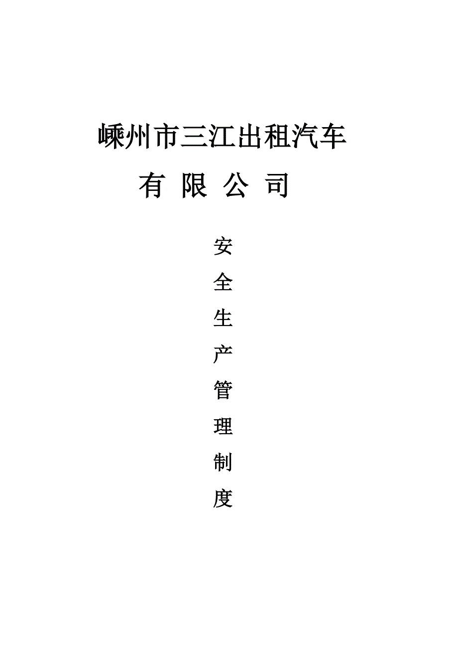 出租汽车行业安全管理制度_第1页