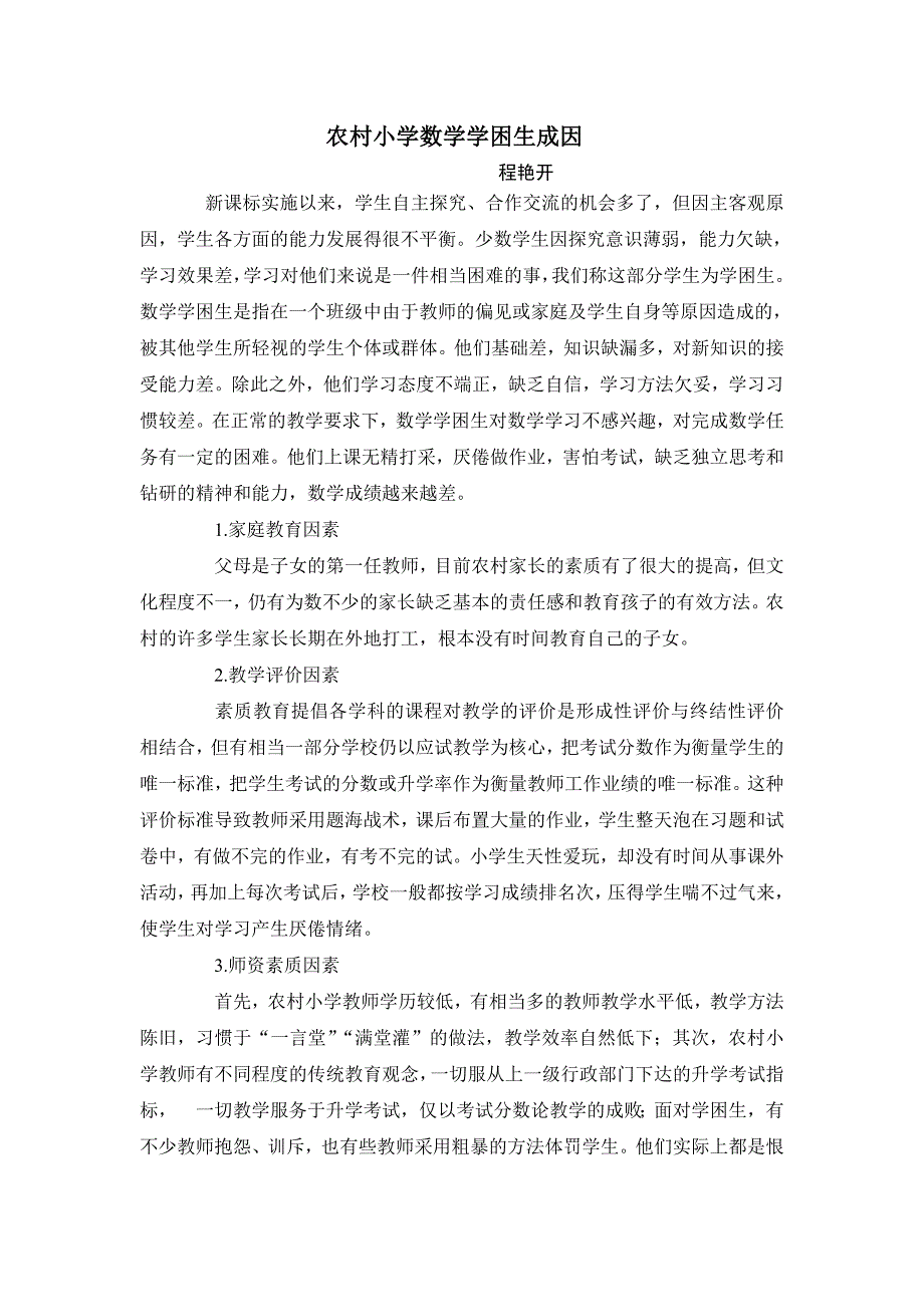农村小学数学学困生成因_第1页
