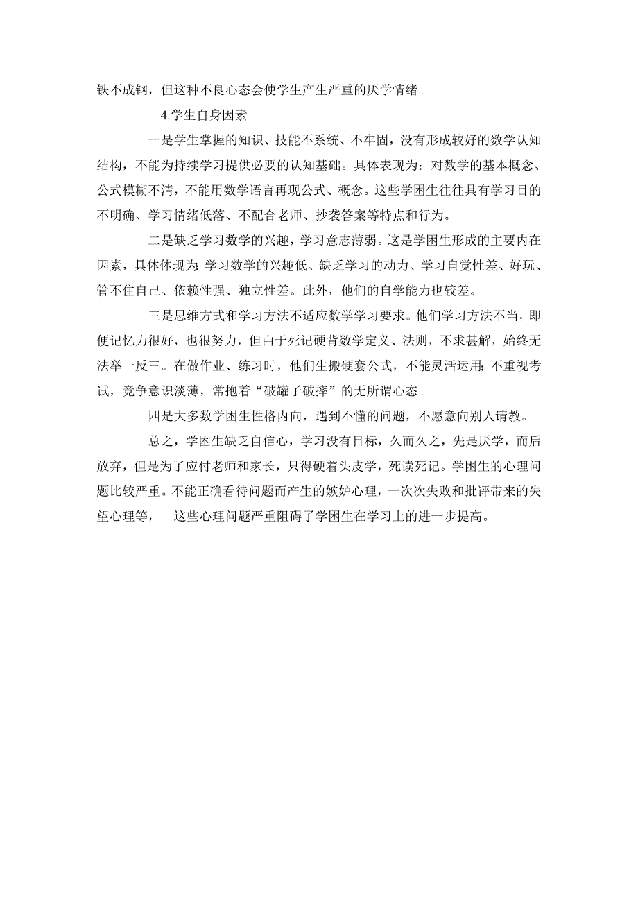 农村小学数学学困生成因_第2页