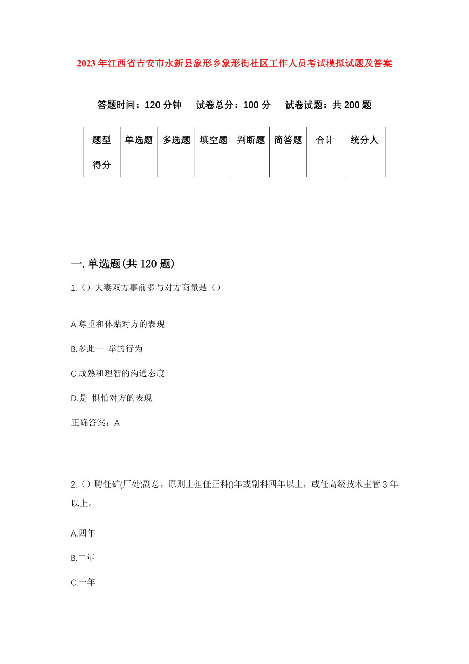 2023年江西省吉安市永新县象形乡象形街社区工作人员考试模拟试题及答案_第1页