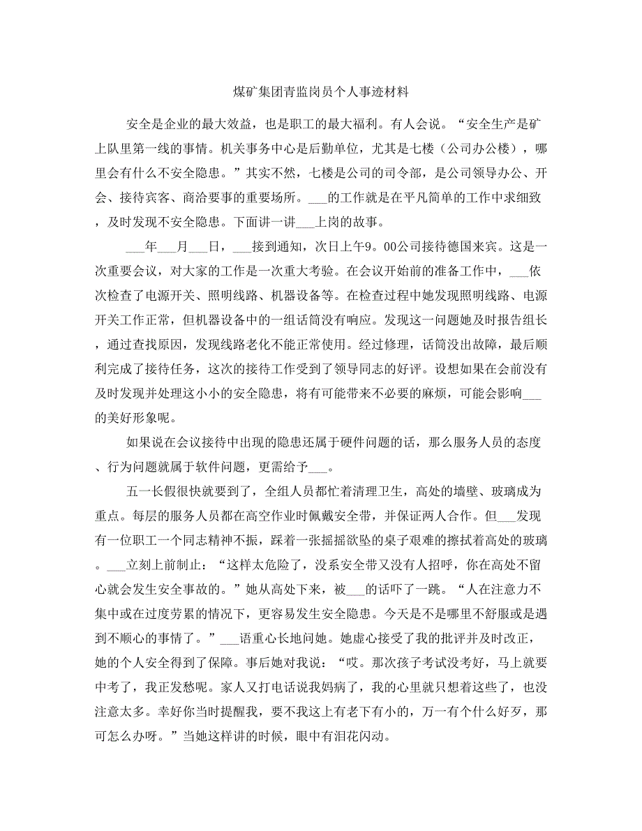 煤矿集团青监岗员个人事迹材料_第1页