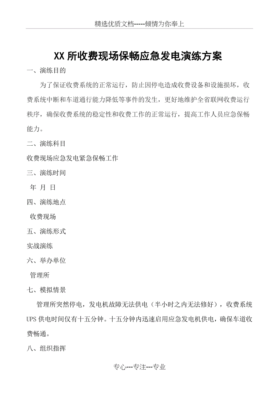 高速公路某收费管理所演练预案_第1页