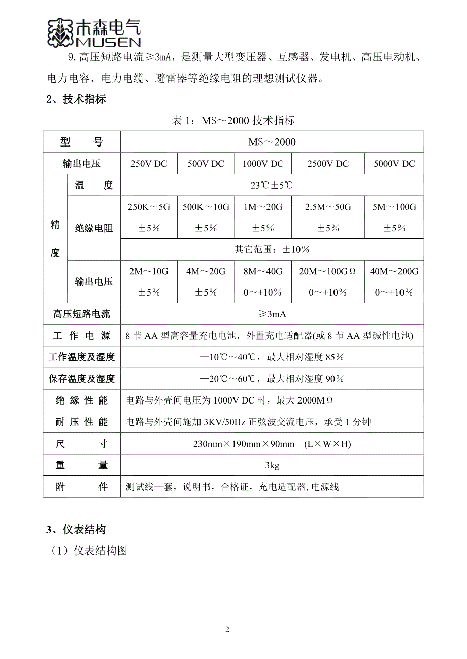 MS-2000绝缘电阻测试仪.doc_第3页