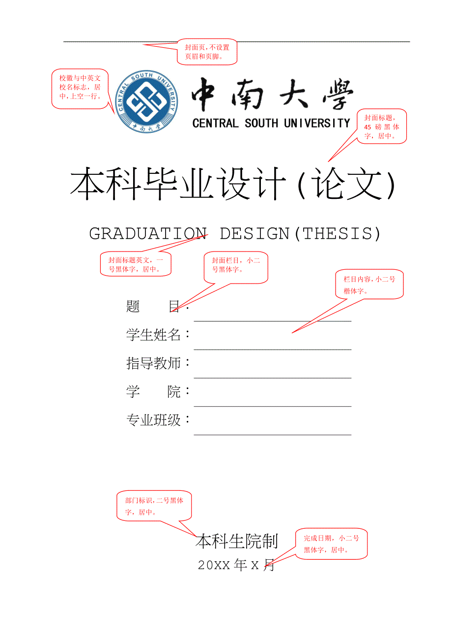 中南大学毕业论文格式.doc_第1页