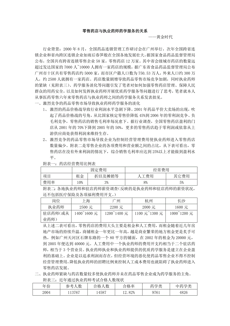 零售药店与执业药的师药学服务的关系_第1页