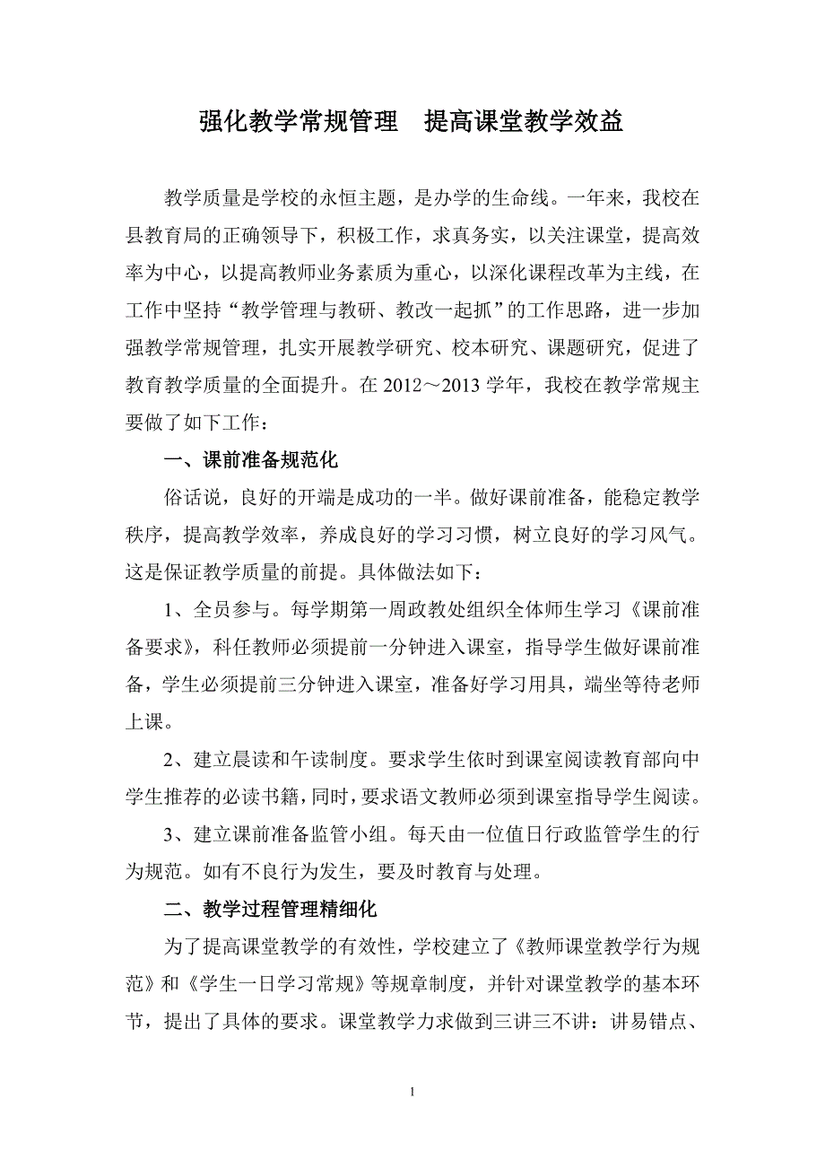 强化教学常规管理提高课堂教学效益1.doc_第1页