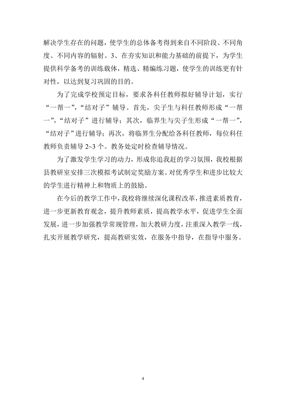 强化教学常规管理提高课堂教学效益1.doc_第4页