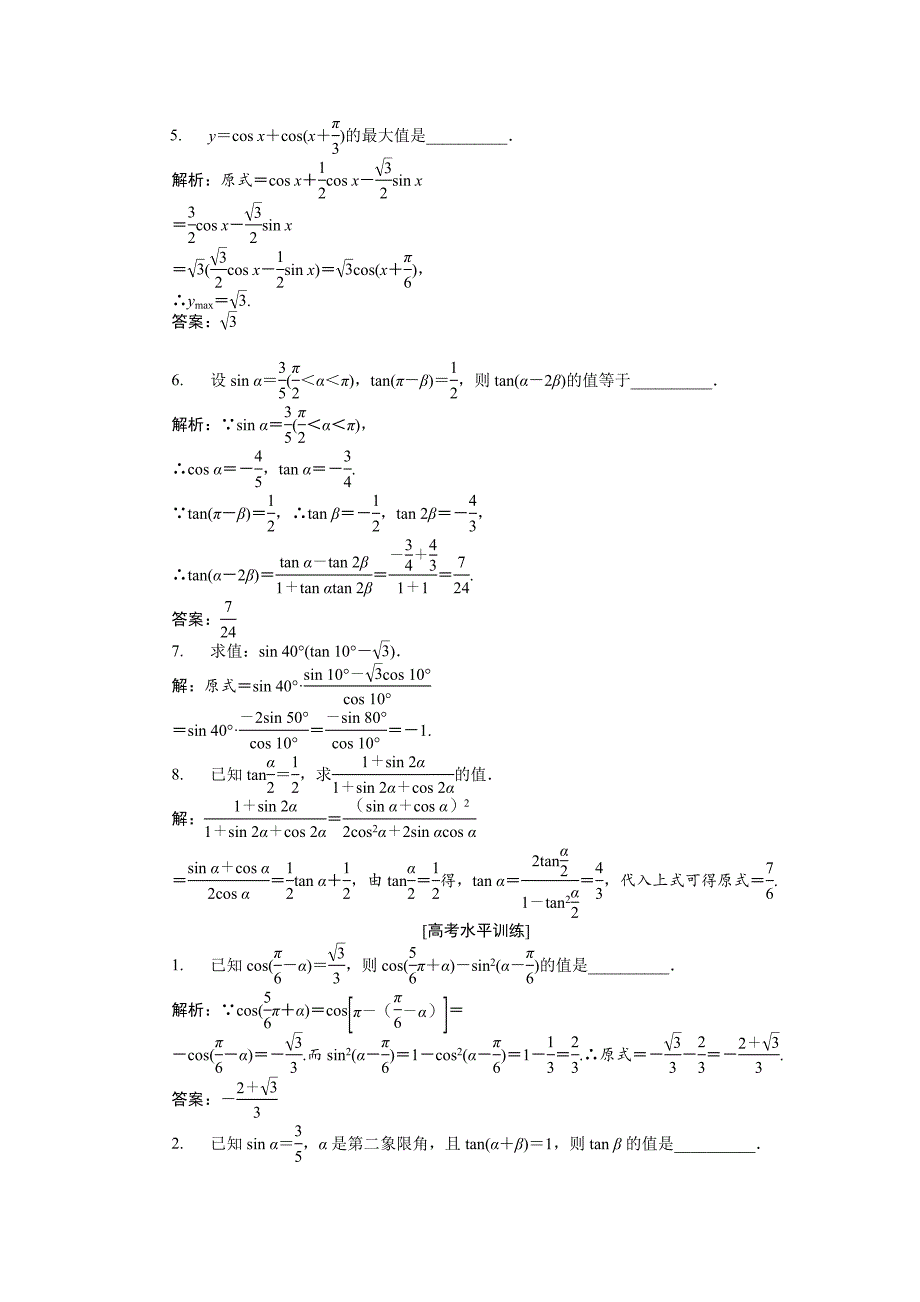数学苏教版必修4 第3章3.3几个三角恒等式 作业 Word版含解析_第2页