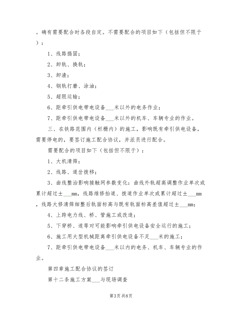 2021年铁路营业线施工配合管理办法.doc_第3页