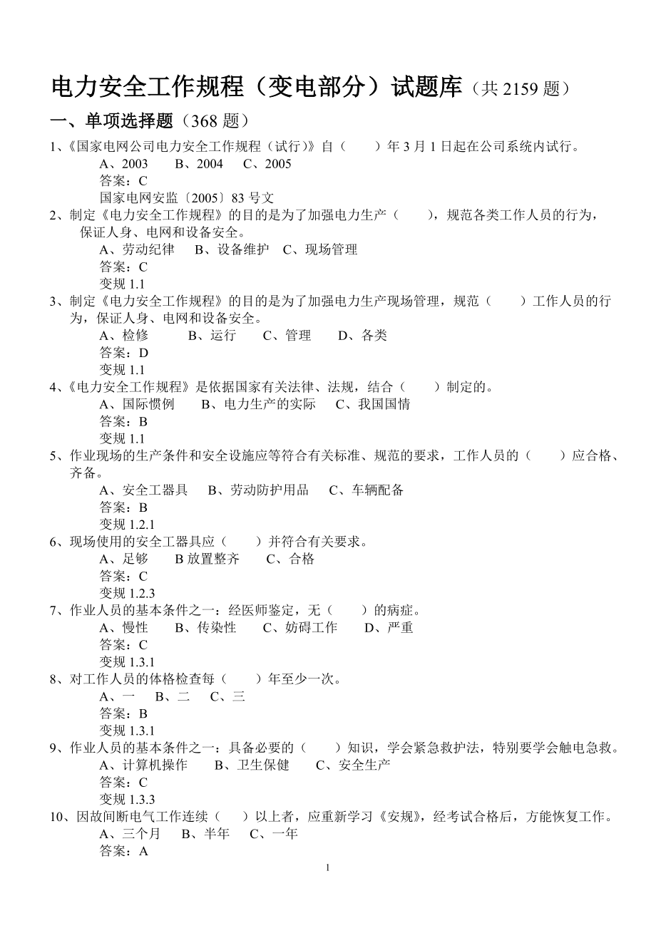 变电安规题库新版(全)_第1页