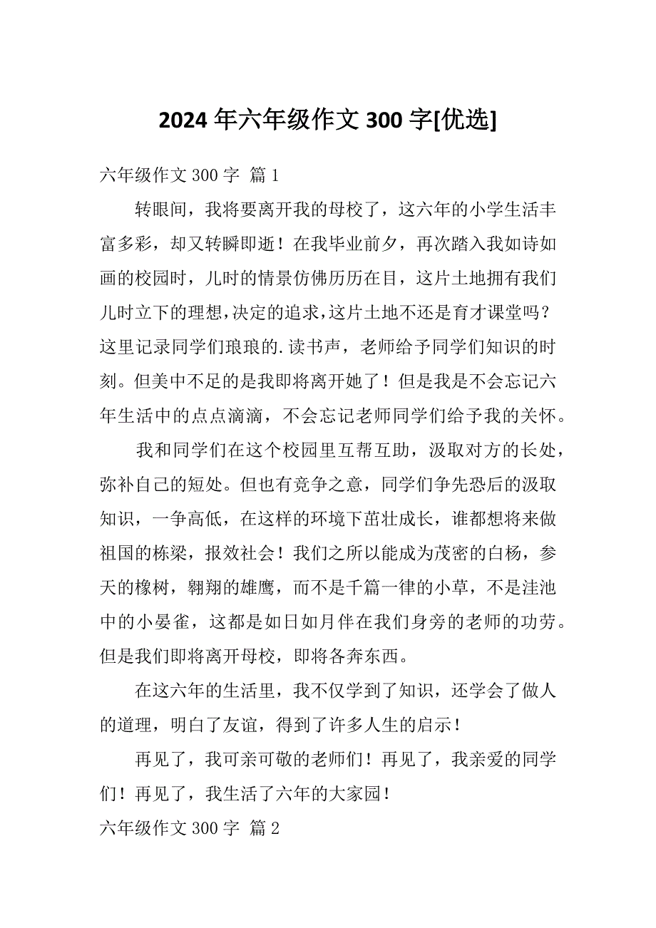 2024年六年级作文300字[优选]_第1页