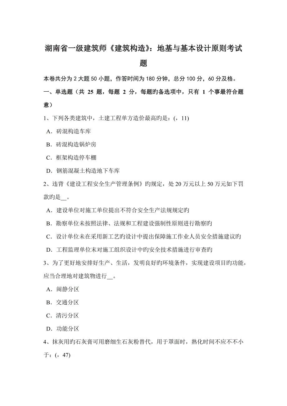 2022年湖南省一级建筑师建筑结构地基与基础设计原则考试题.docx_第1页