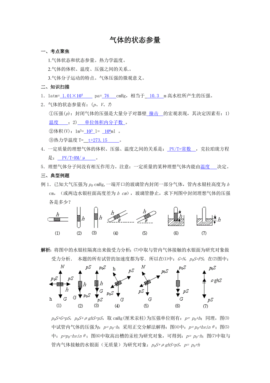 高三第一轮复习13——气体的状态参量 教案13.doc_第1页