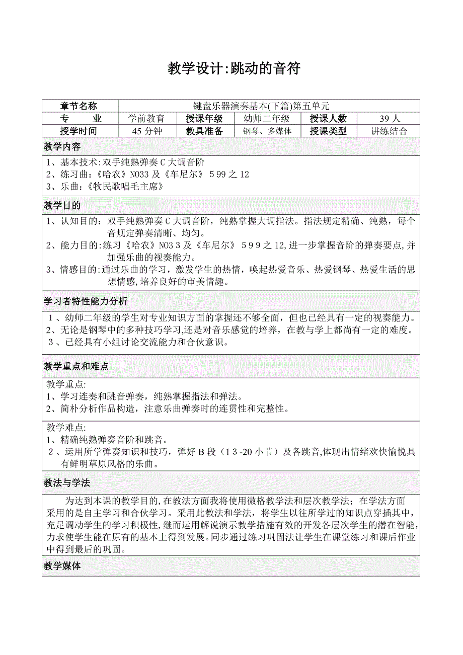 《跳动的音符》教学设计_第1页