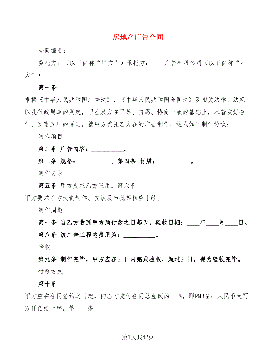 房地产广告合同(9篇)_第1页