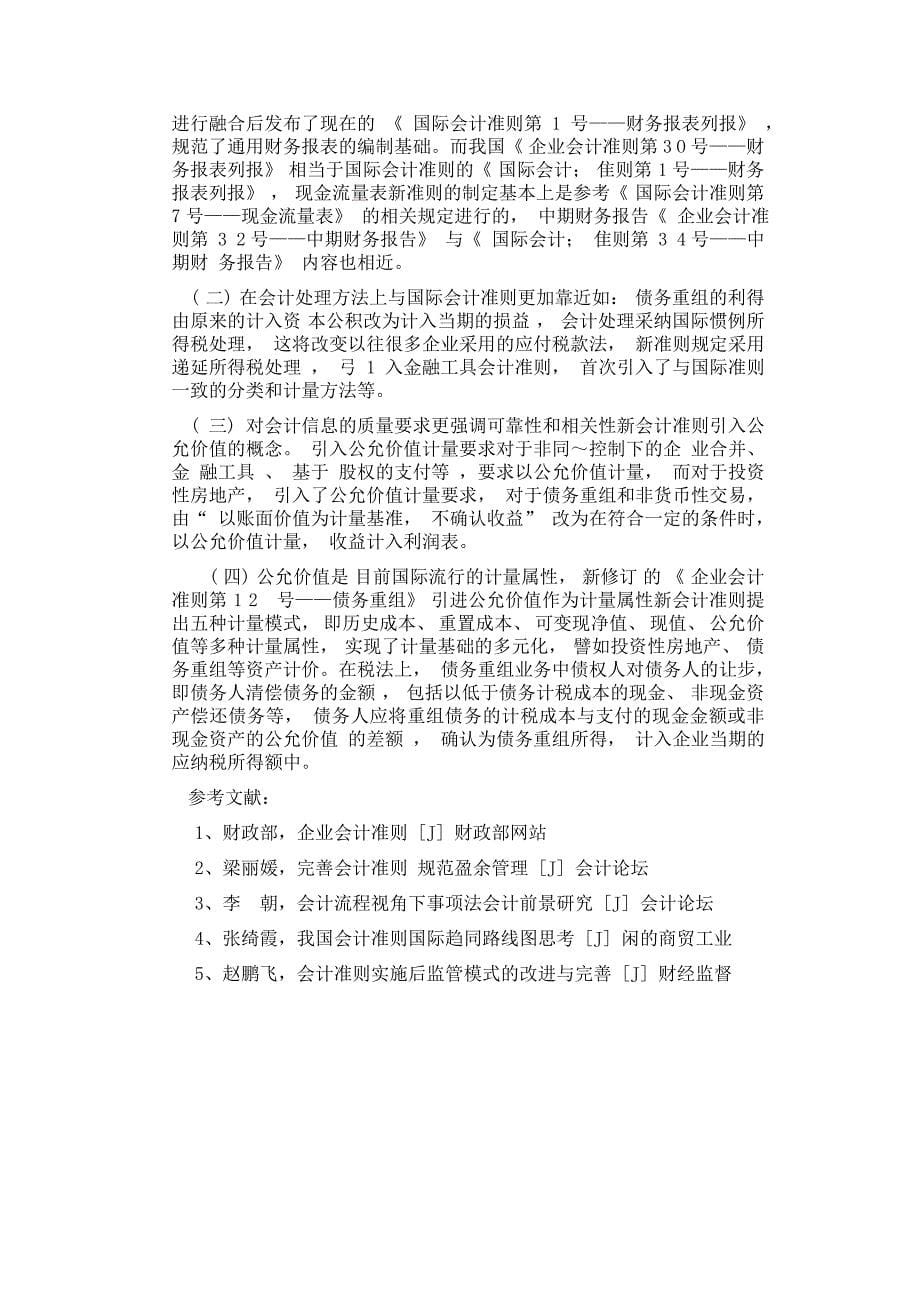 新会计准则的探究毕业论文_第5页