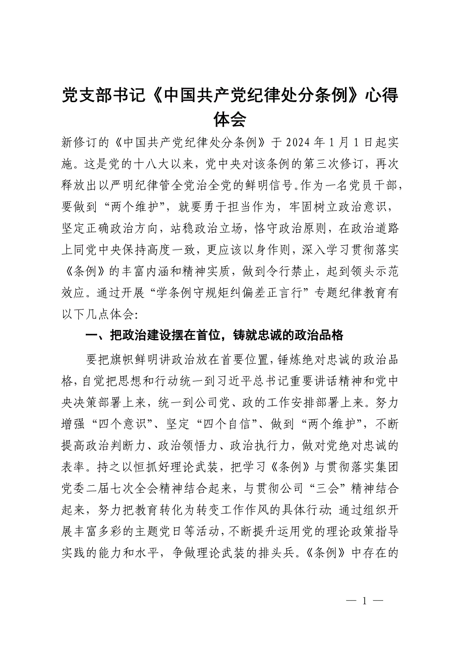 党支部书记《中国共产党纪律处分条例》心得体会_第1页