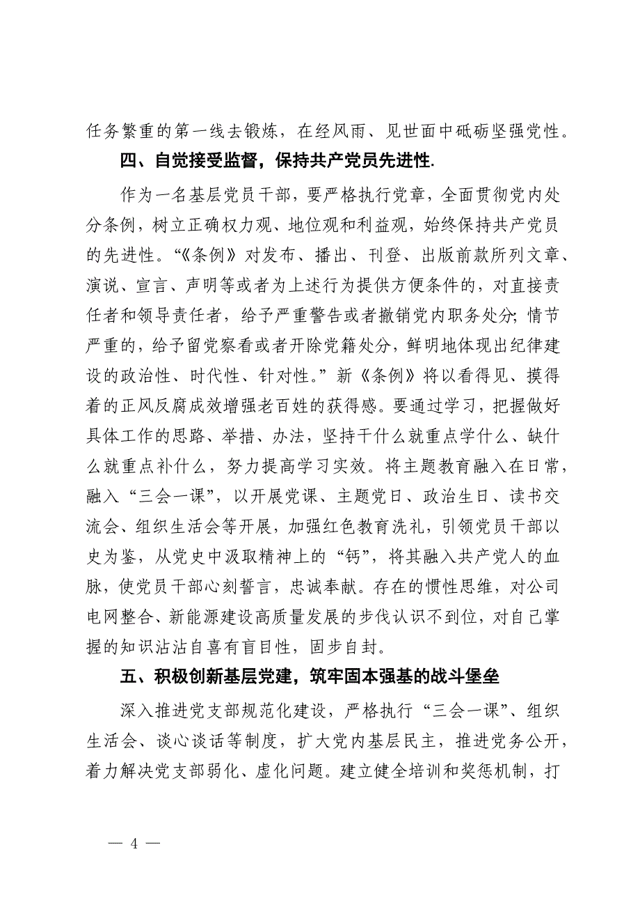 党支部书记《中国共产党纪律处分条例》心得体会_第4页