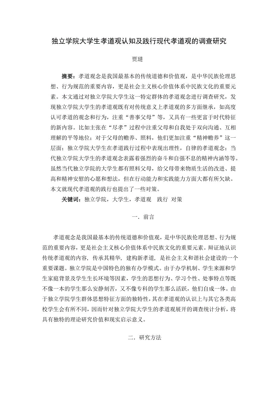 独立学院大学生孝道观认知及践行现代孝道观的调查研究报告_第1页